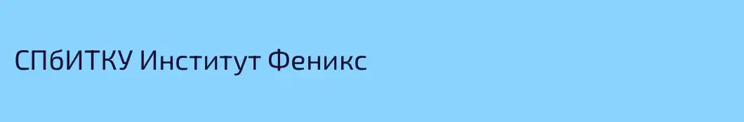 СПбИТКУ Институт Феникс